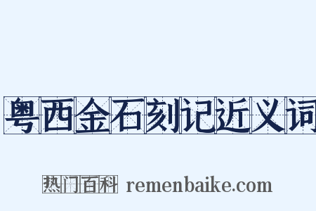 粤西金石刻记近义词是什么意思的图片